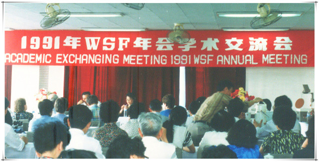 1991WSF年会.jpg