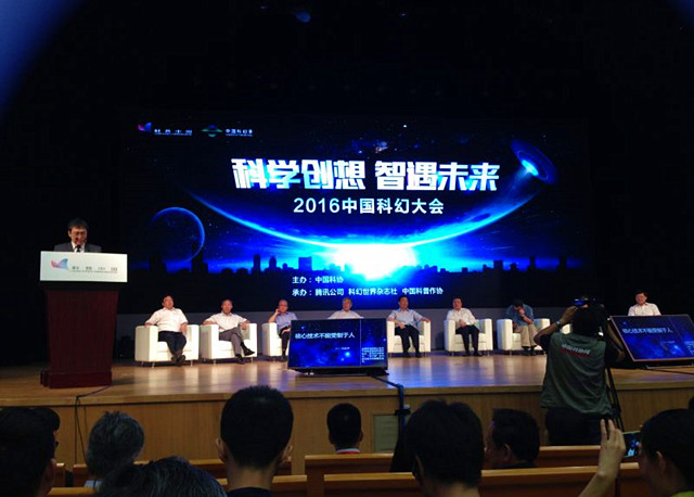 2016中国科幻大会.jpg